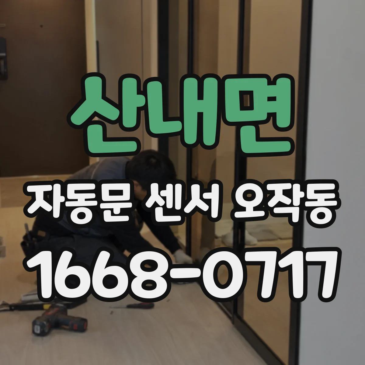 산내면 자동문 센서 오작동