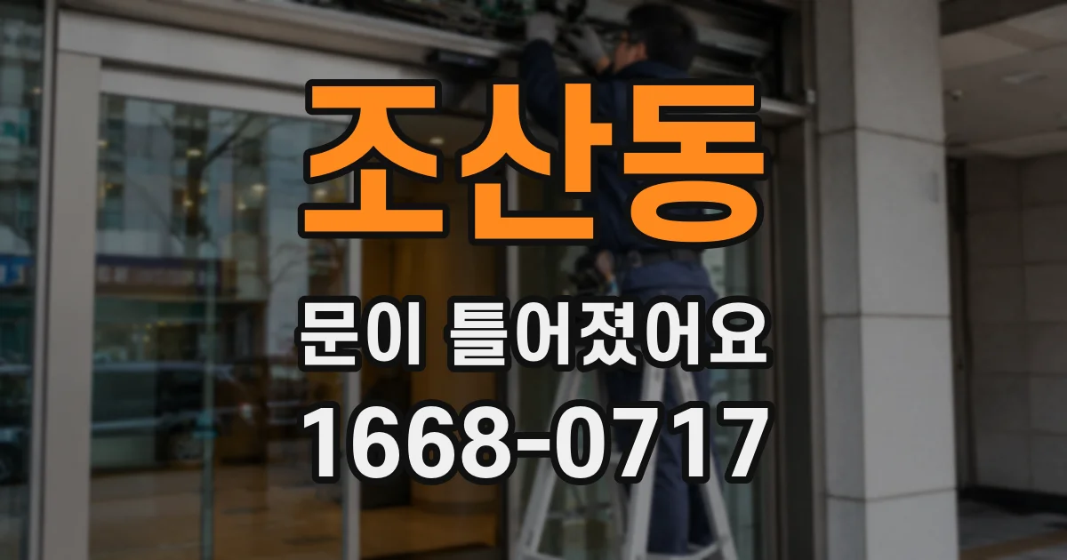 조산동 문이 틀어졌어요