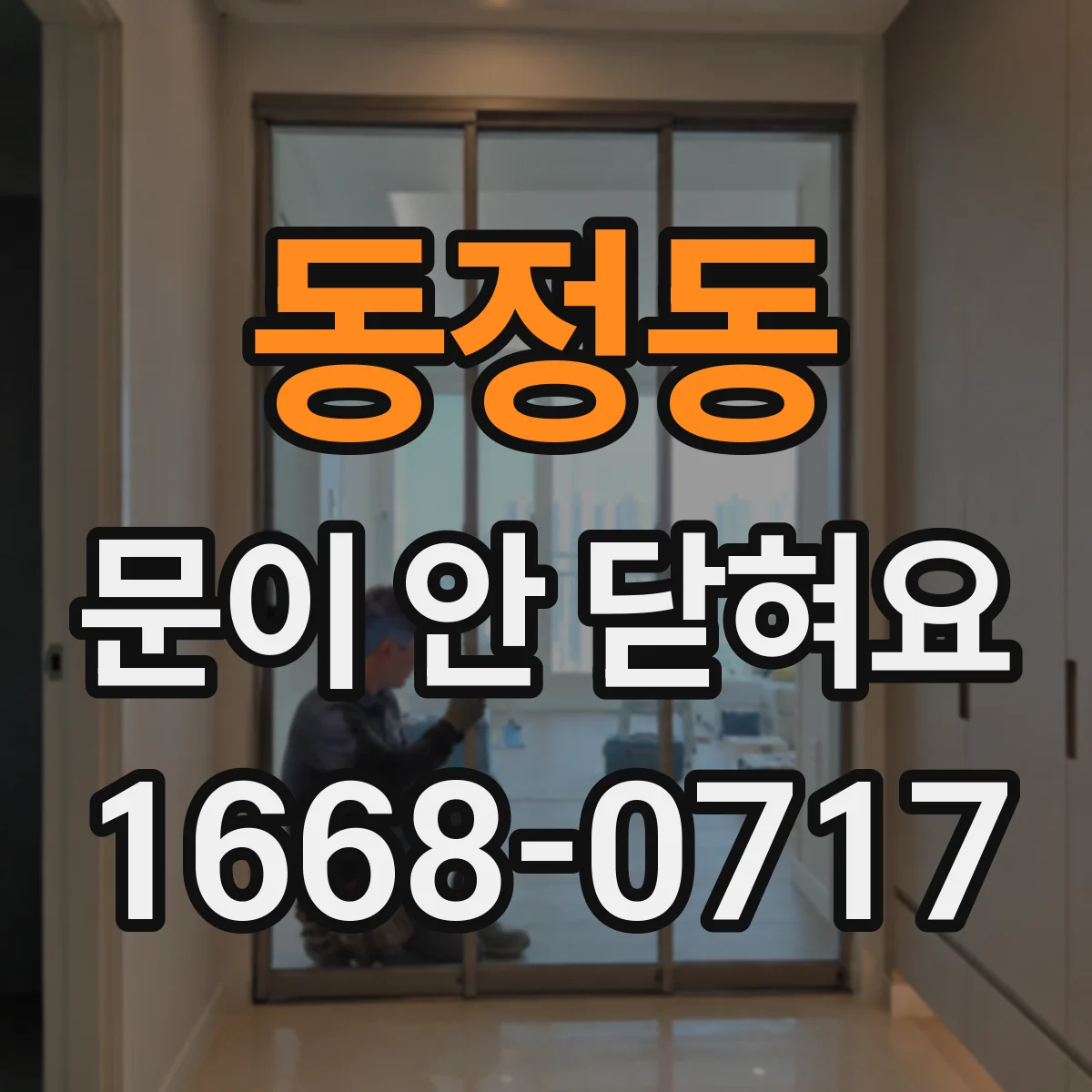 동정동 문이 안 닫혀요