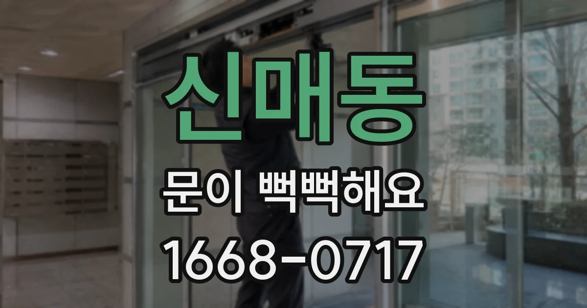 신매동 문이 뻑뻑해요