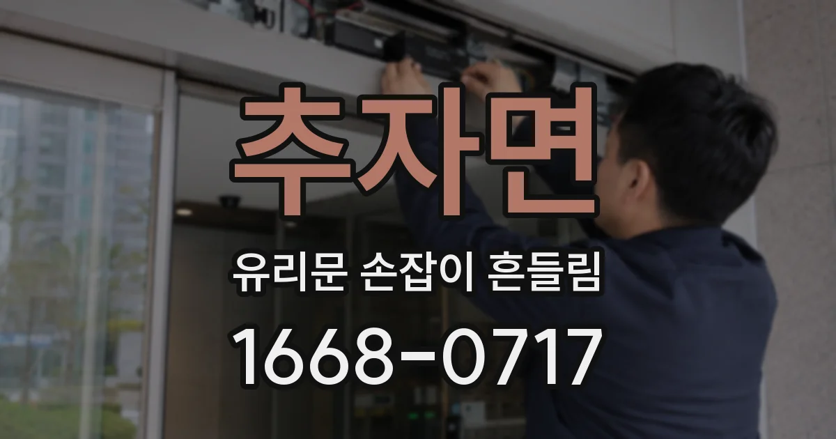 추자면 유리문 손잡이 흔들림