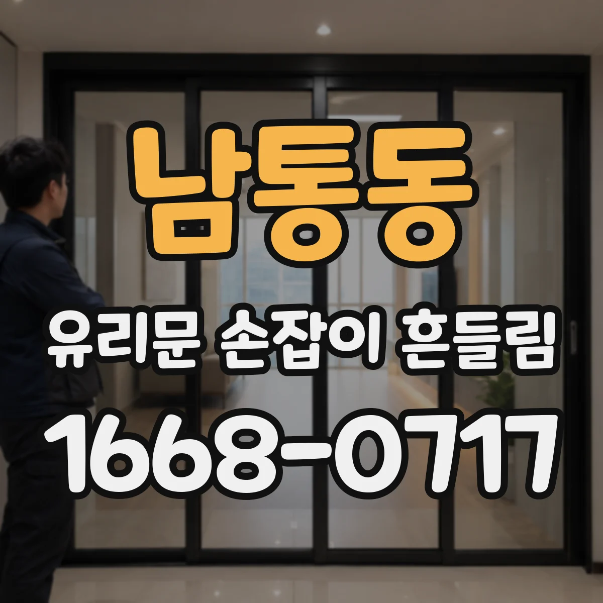 남통동 유리문 손잡이 흔들림