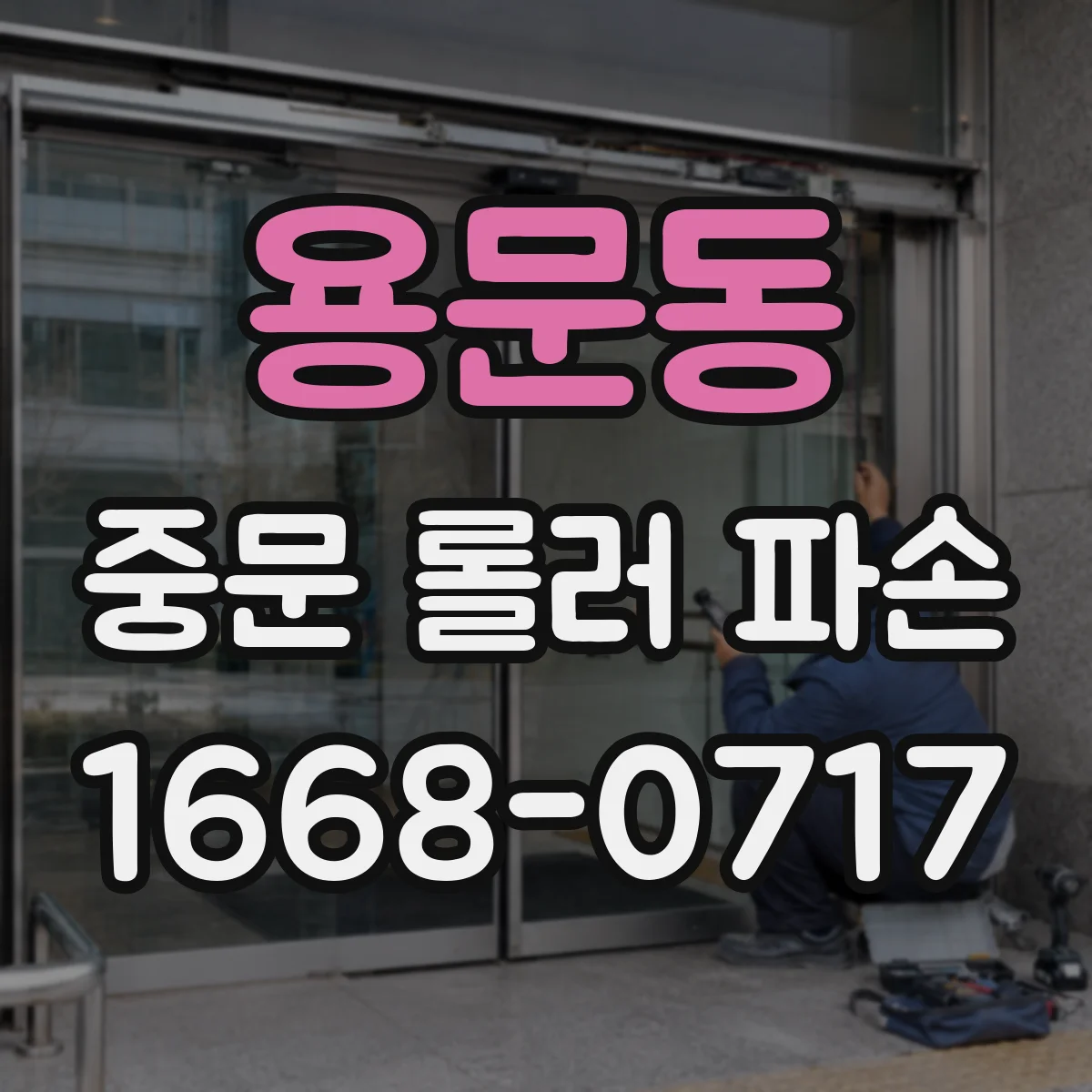 용문동 중문 롤러 파손