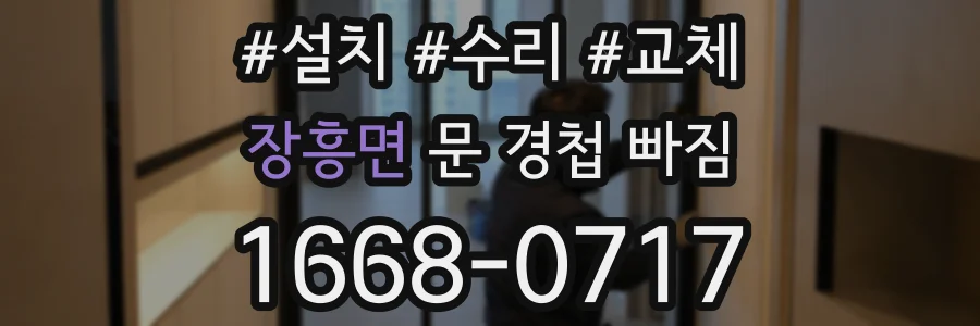 장흥면 문 경첩 빠짐