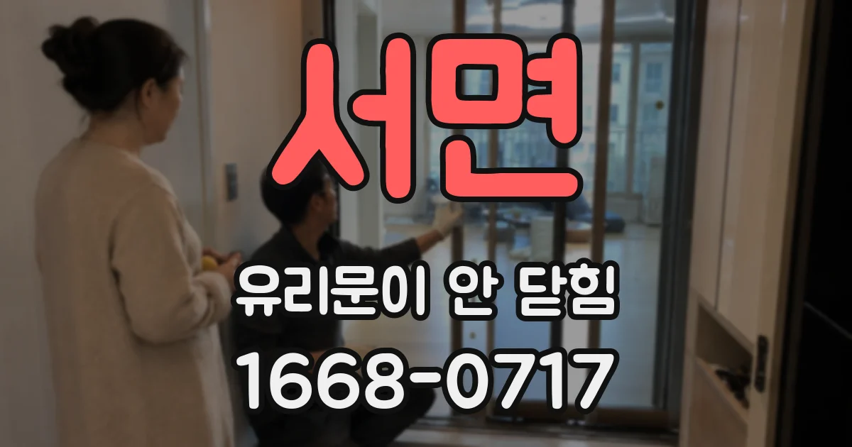 서면 유리문이 안 닫힘