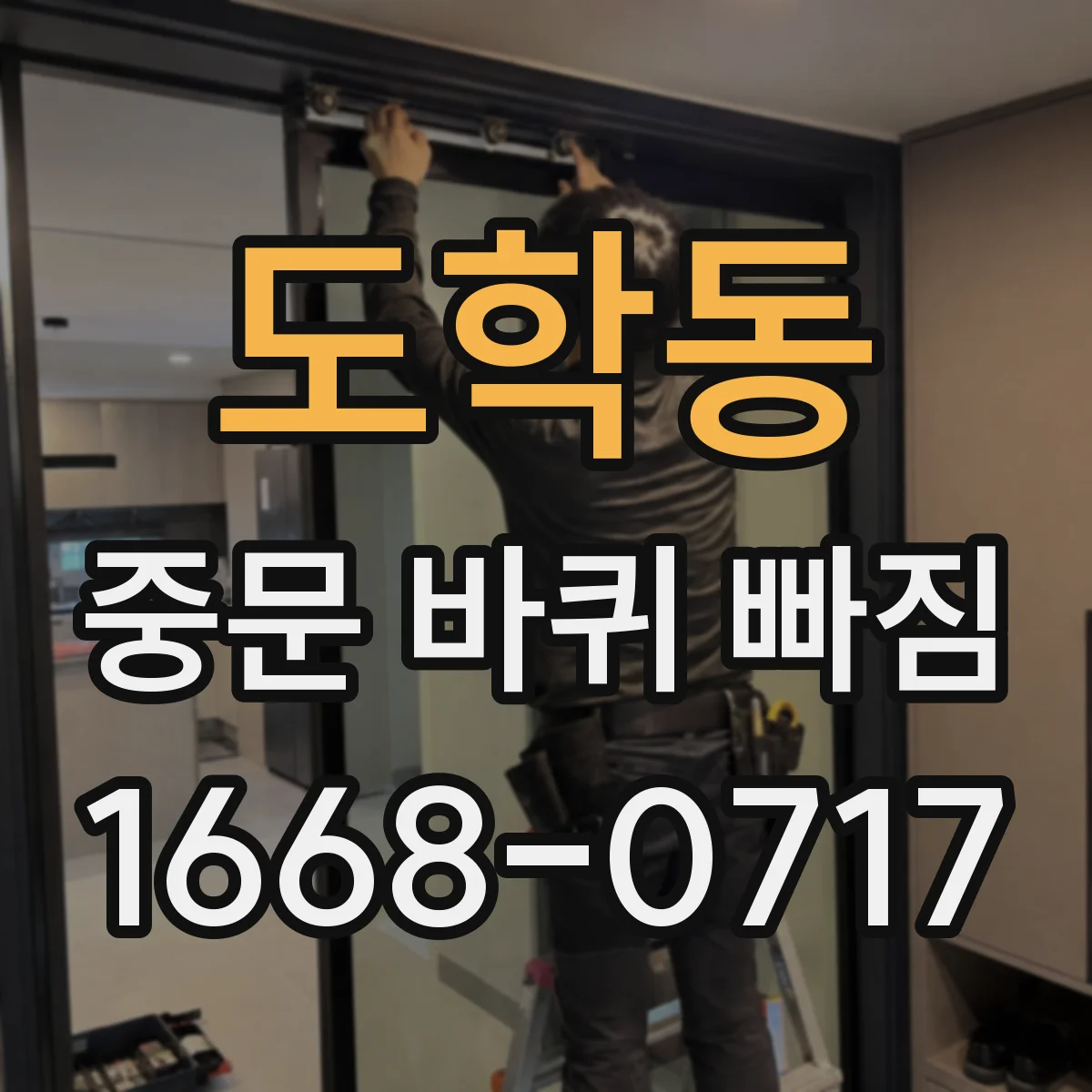 도학동 중문 바퀴 빠짐 롤러 마모 원인부터 재발 방지 점검