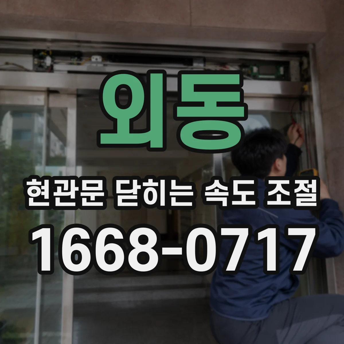 외동 현관문 닫히는 속도 조절