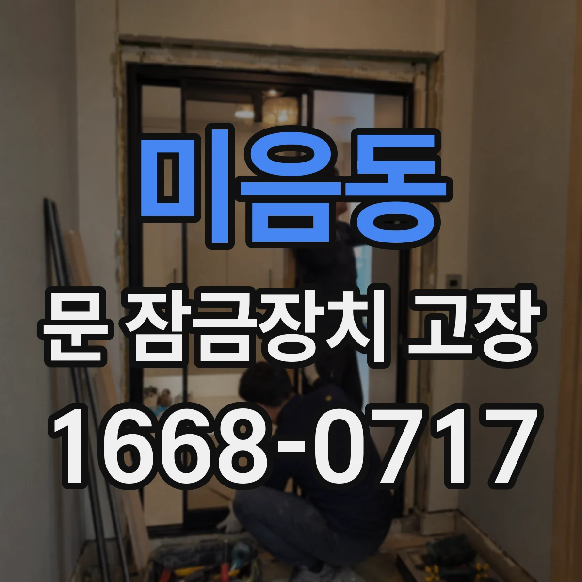 미음동 문 잠금장치 고장 잠금장치 걸림 불량으로 문이 계속 열리는 문제