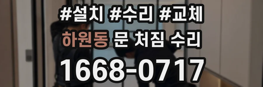 하원동 문 처짐 수리