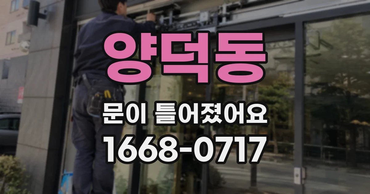 양덕동 문이 틀어졌어요
