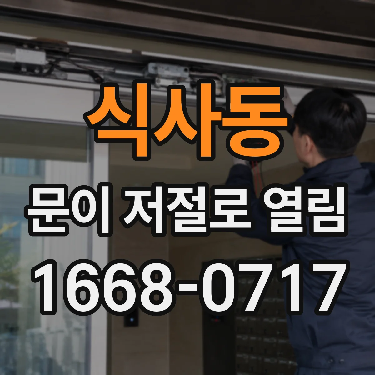 식사동 문이 저절로 열림