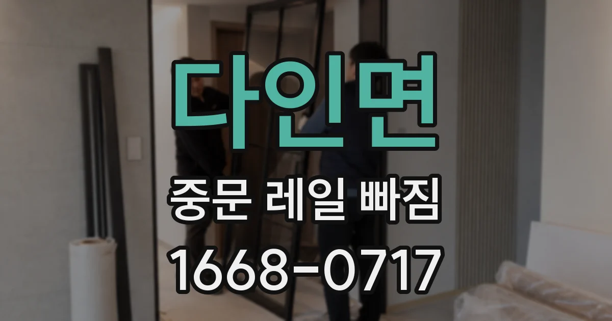 다인면 중문 레일 빠짐