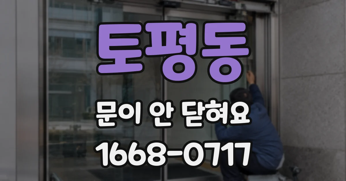 토평동 문이 안 닫혀요