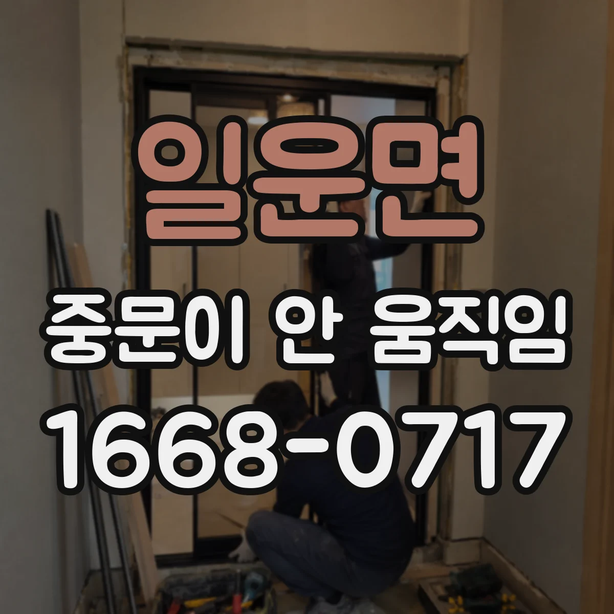 일운면 중문이 안 움직임