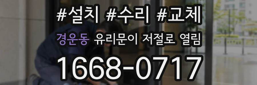 경운동 유리문이 저절로 열림