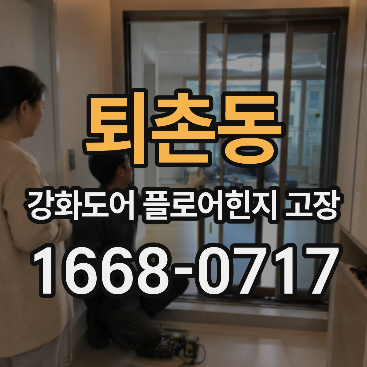 퇴촌동 강화도어 플로어힌지 고장