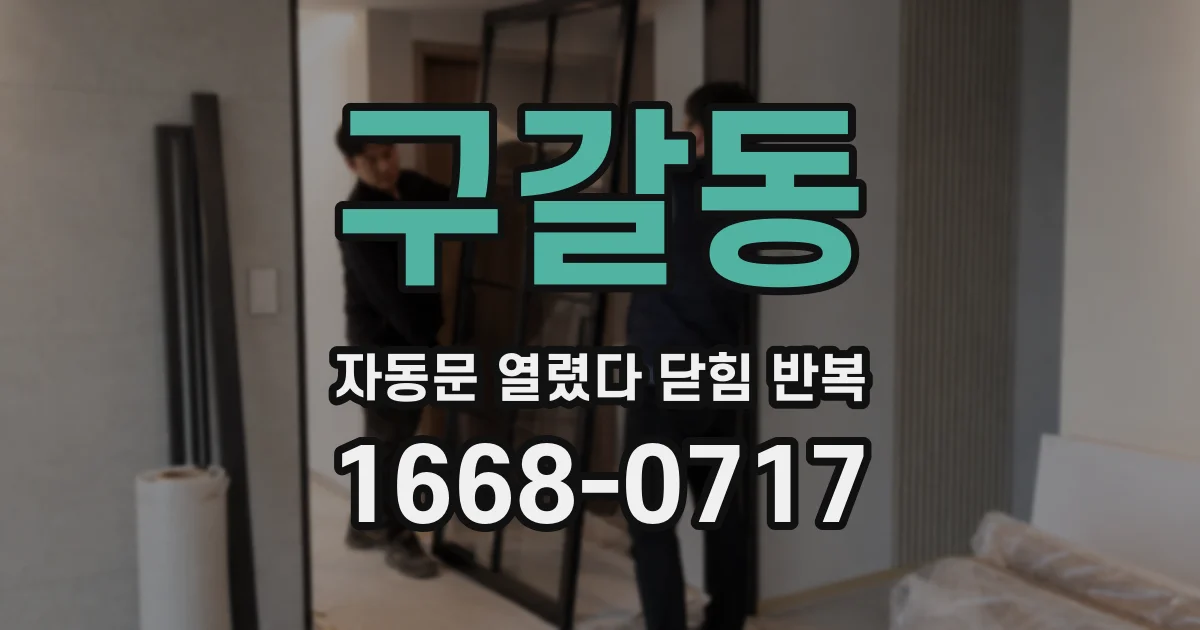 구갈동 자동문 열렸다 닫힘 반복 현상은 문이 열리자마자 다시 닫히거나, 한 번 멈춘 뒤 재가동되며 반복되는 경우가 많습니다.