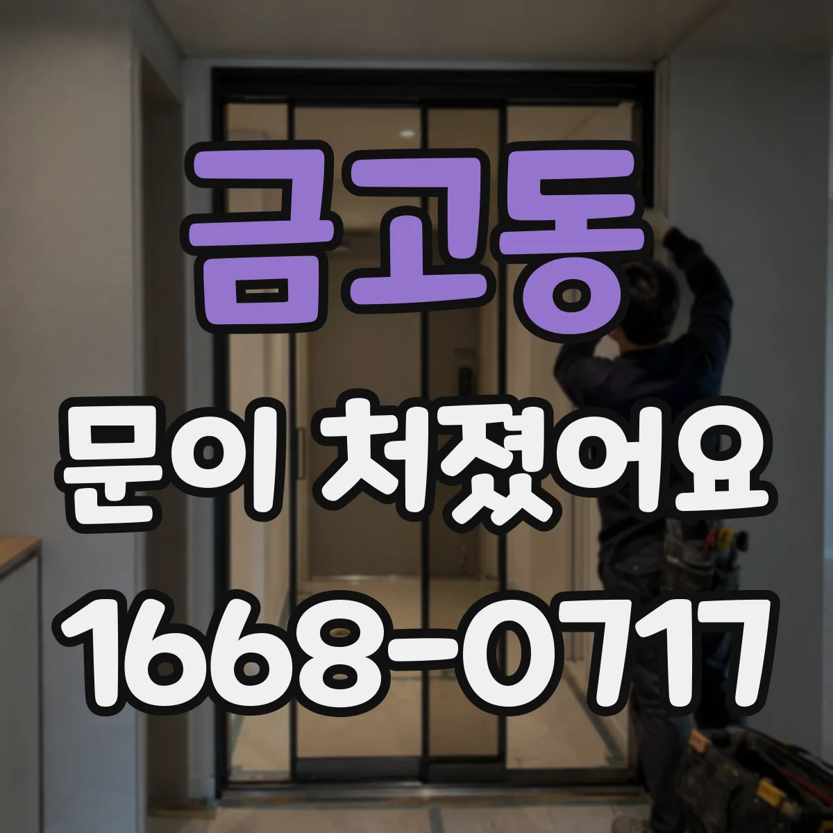 금고동 문이 처졌어요
