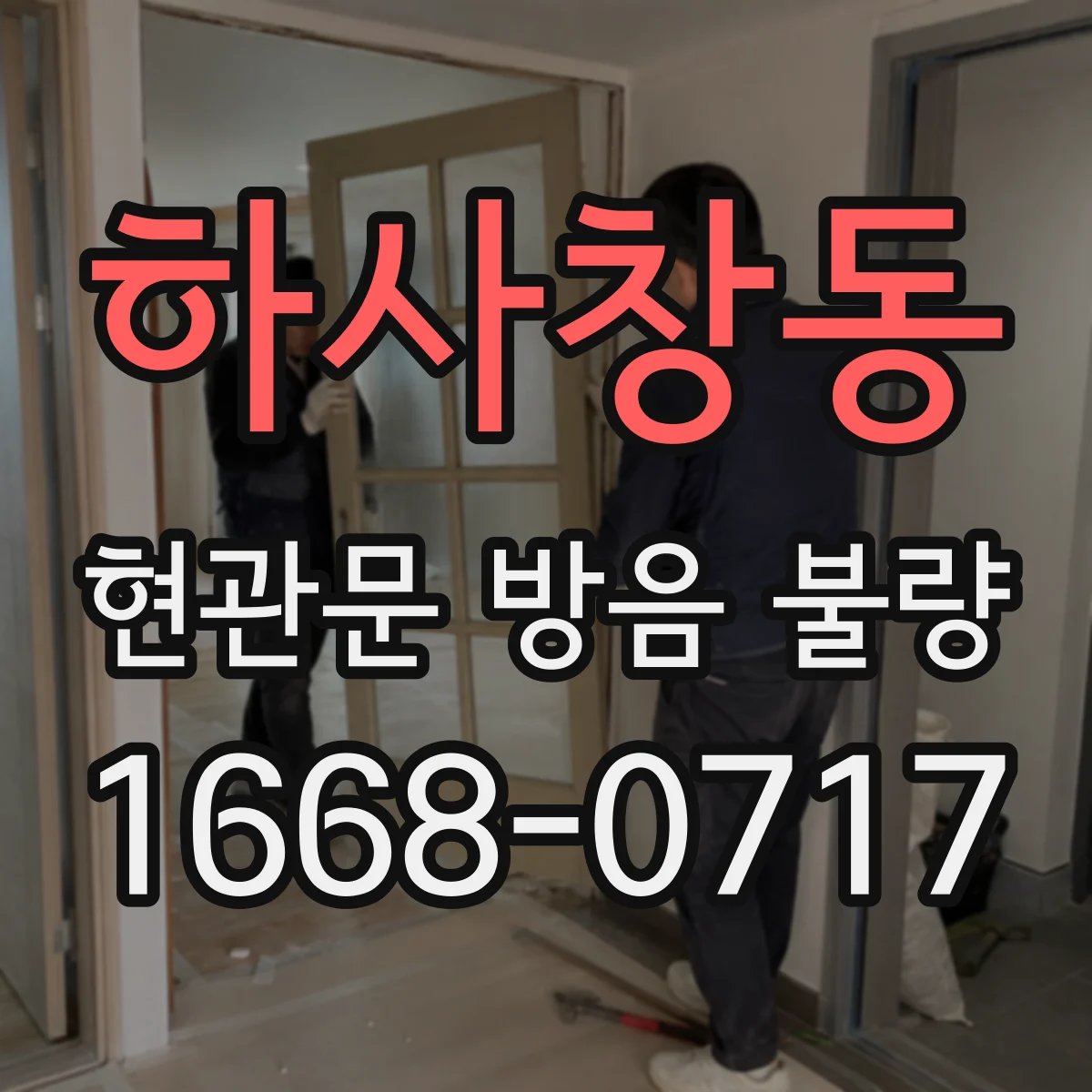 하사창동 현관문 방음 불량