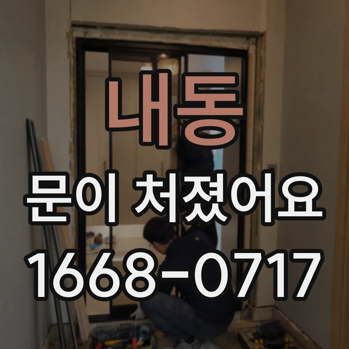 내동 문이 처졌어요 닫을 때 소리 나는 구간으로 쓸림 위치 찾기