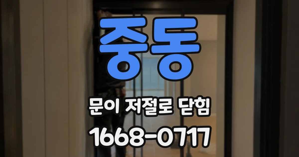중동 문이 저절로 닫힘