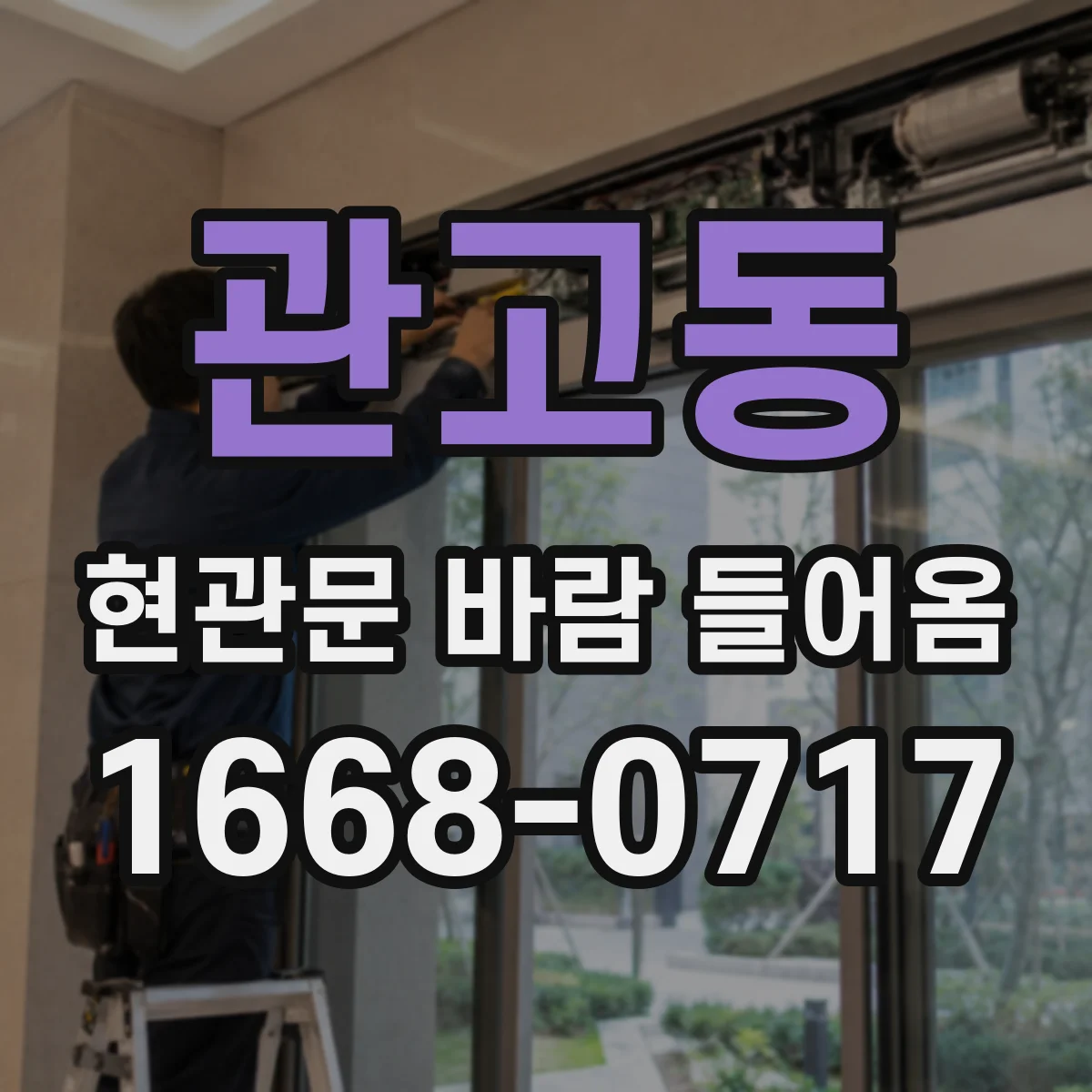 관고동 현관문 바람 들어옴