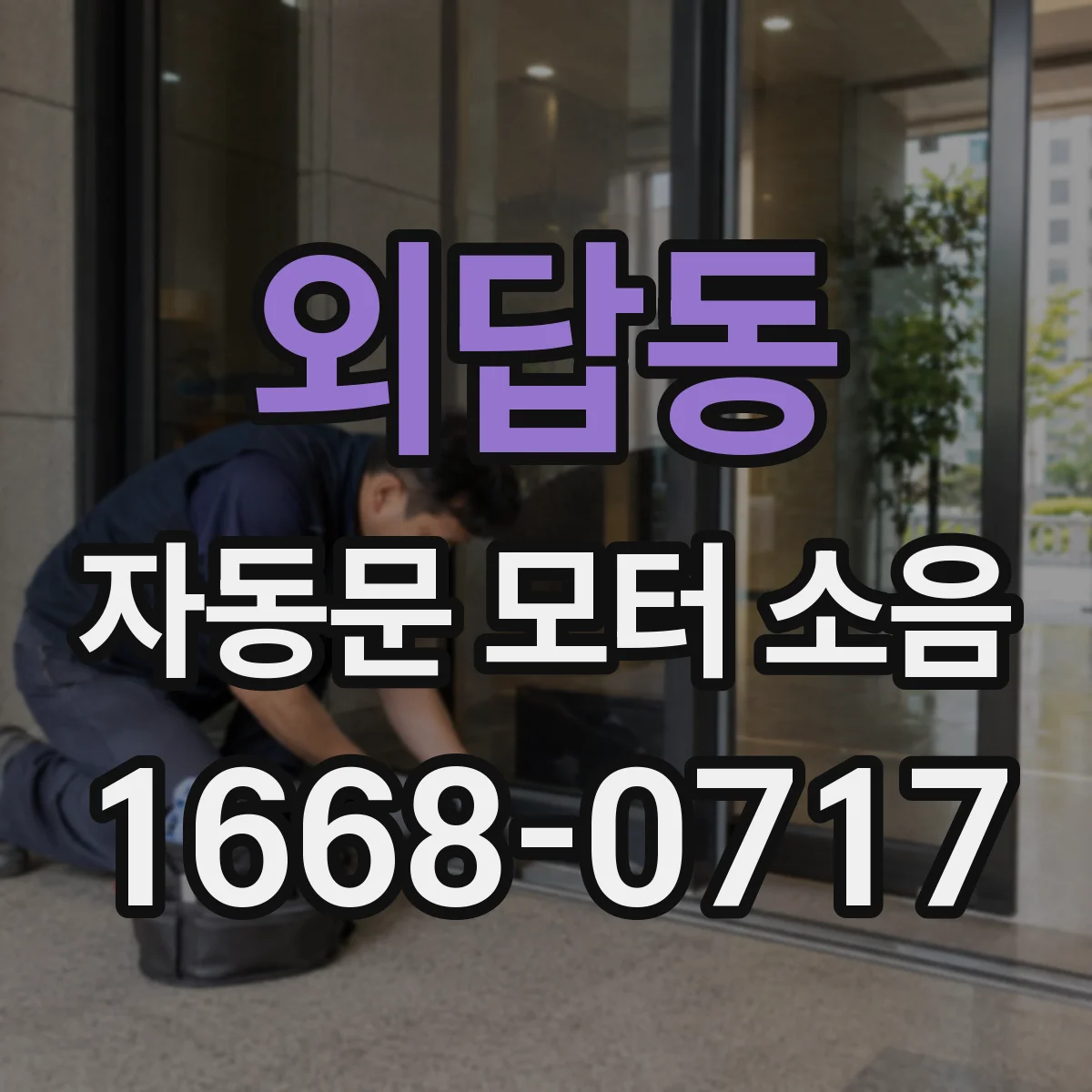 외답동 자동문 모터 소음