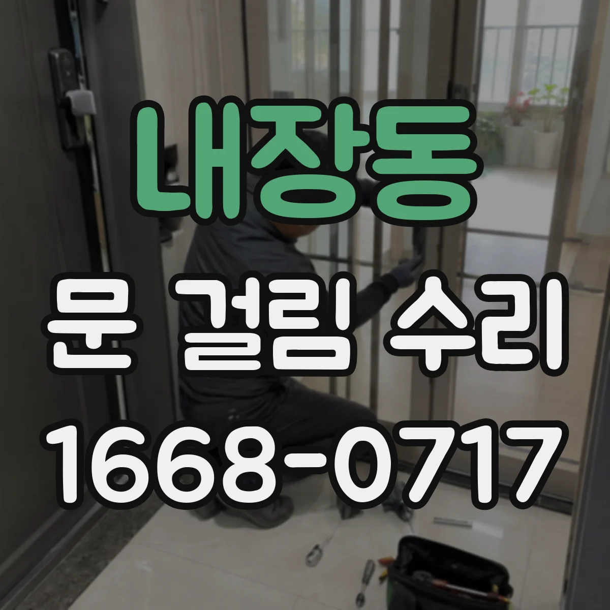 내장동 문 걸림 수리