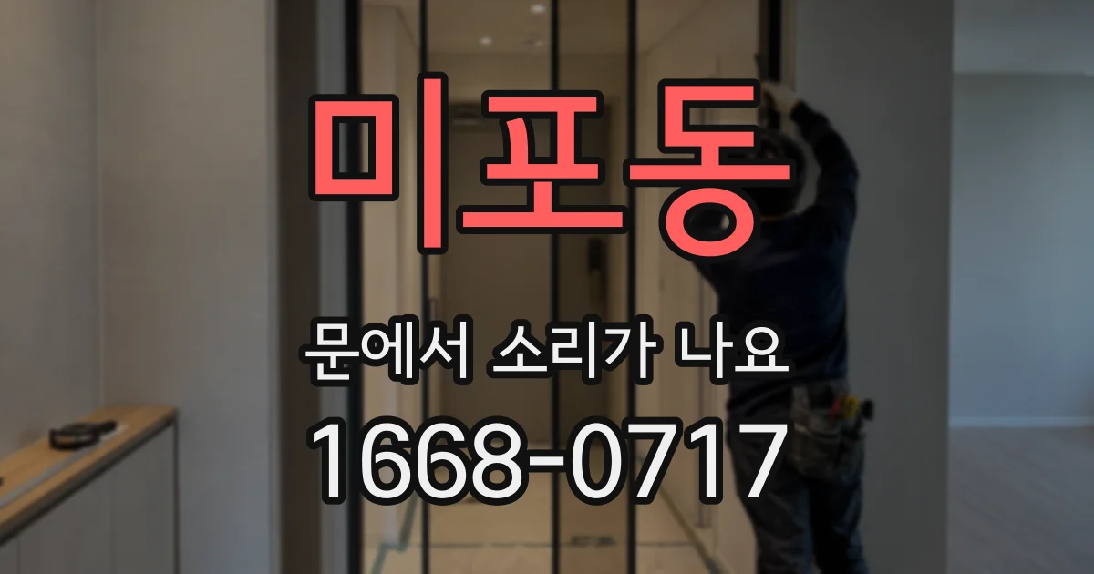 미포동 문에서 소리가 나요