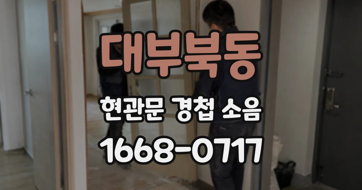 대부북동 현관문 경첩 소음