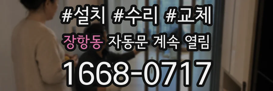 장항동 자동문 계속 열림