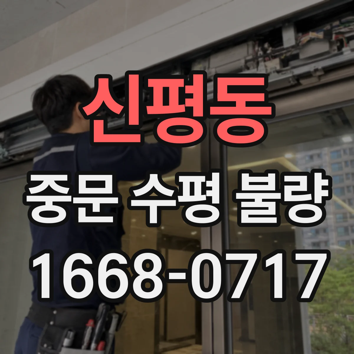 신평동 중문 수평 불량