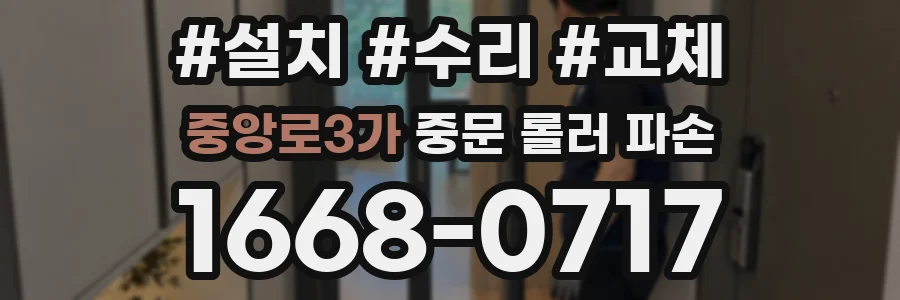 중앙로3가 중문 롤러 파손