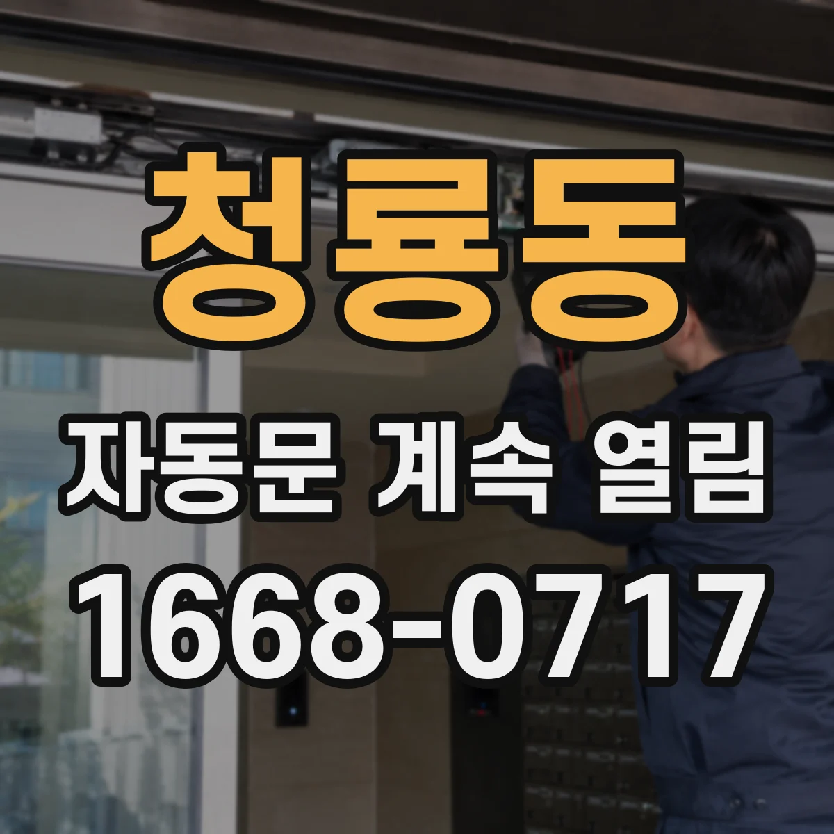 청룡동 자동문 계속 열림