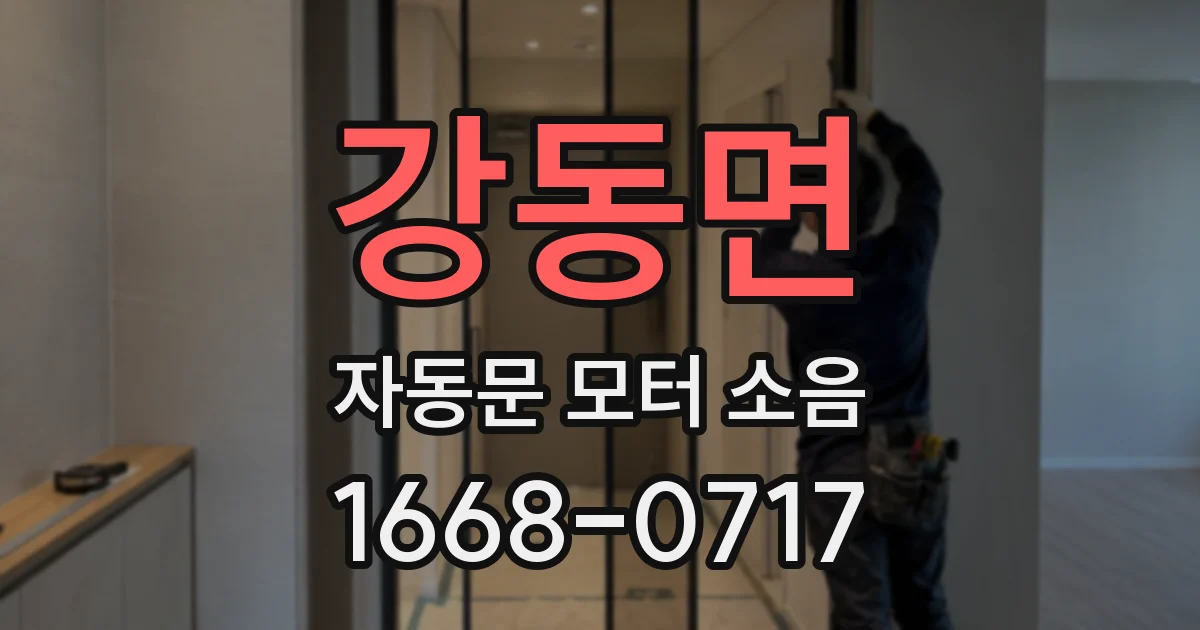 강동면 자동문 모터 소음