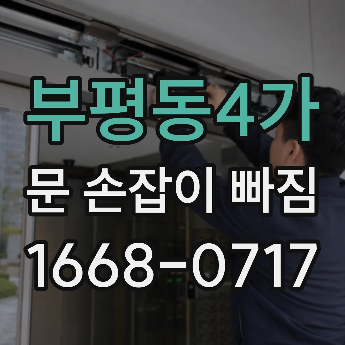 부평동4가 문 손잡이 빠짐