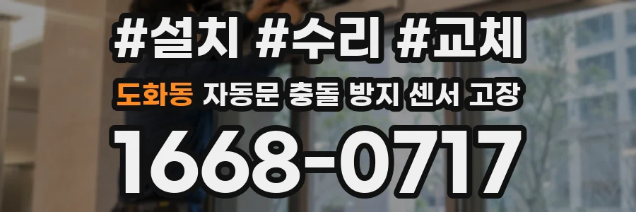 도화동 자동문 충돌 방지 센서 고장