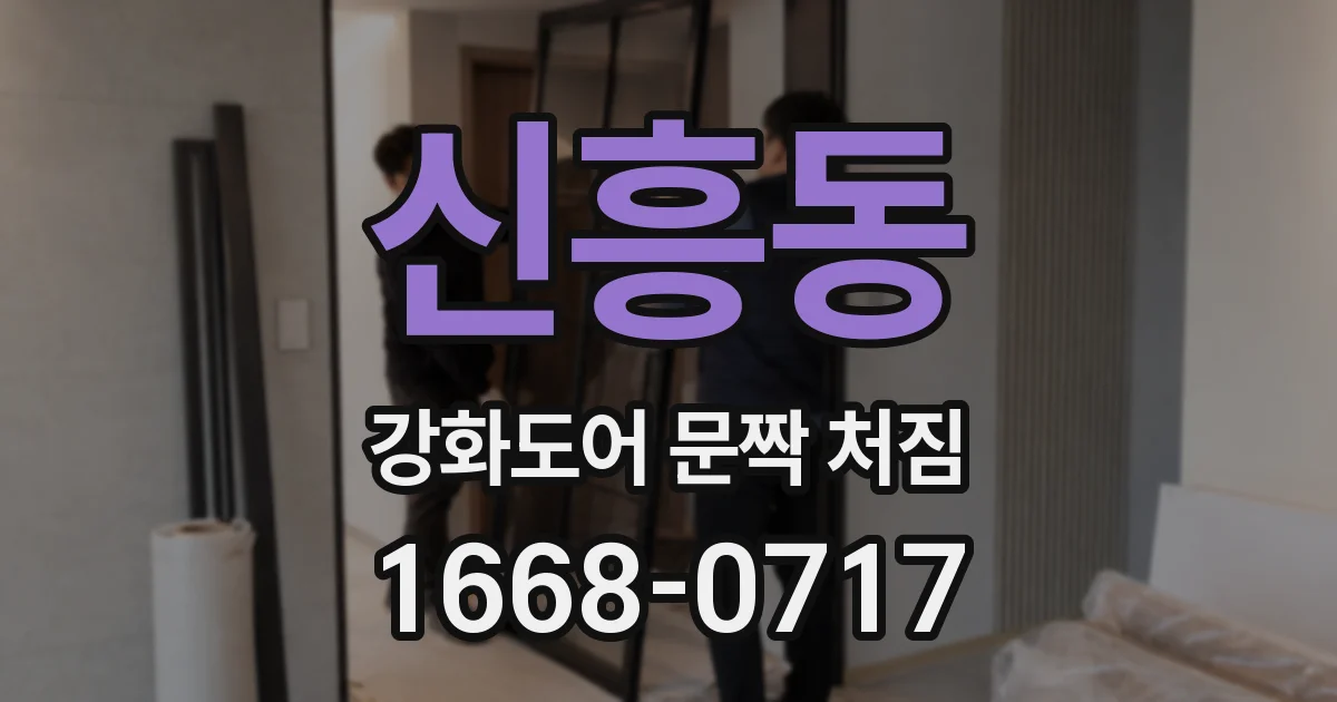 신흥동 강화도어 문짝 처짐