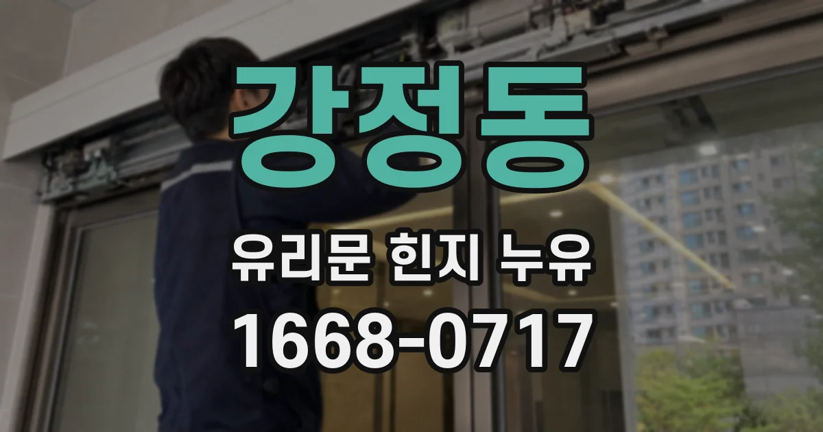 강정동 유리문 힌지 누유