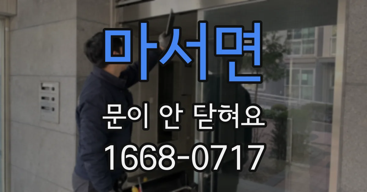 마서면 문이 안 닫혀요