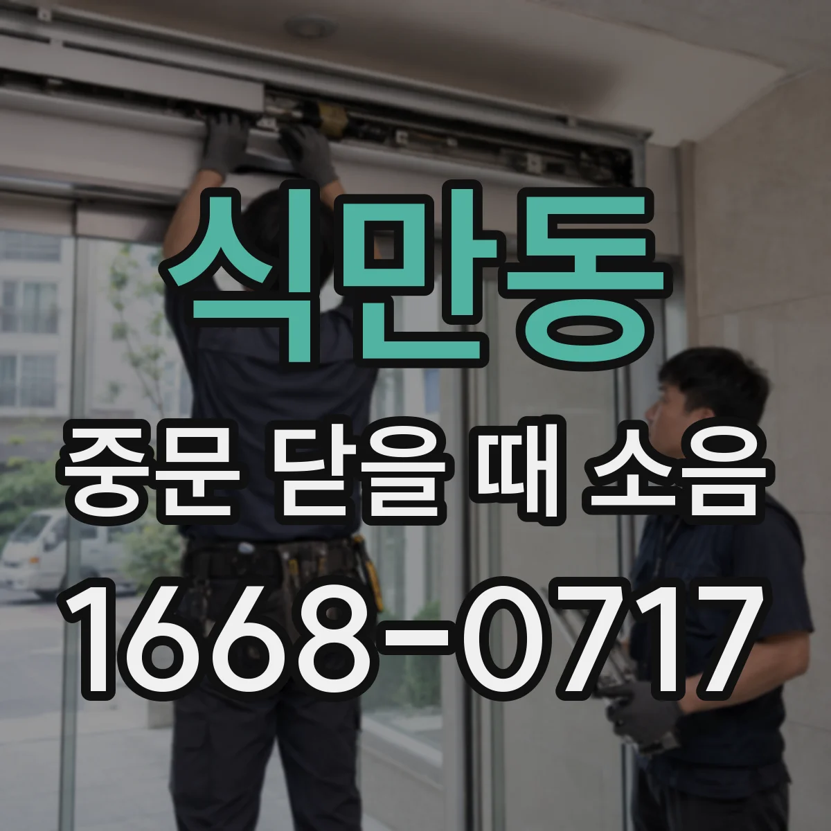 식만동 중문 닫을 때 소음