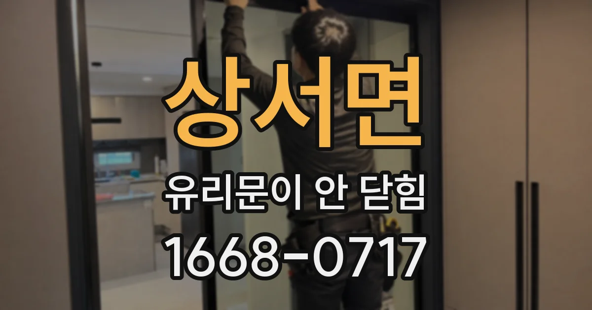 상서면 유리문이 안 닫힘
