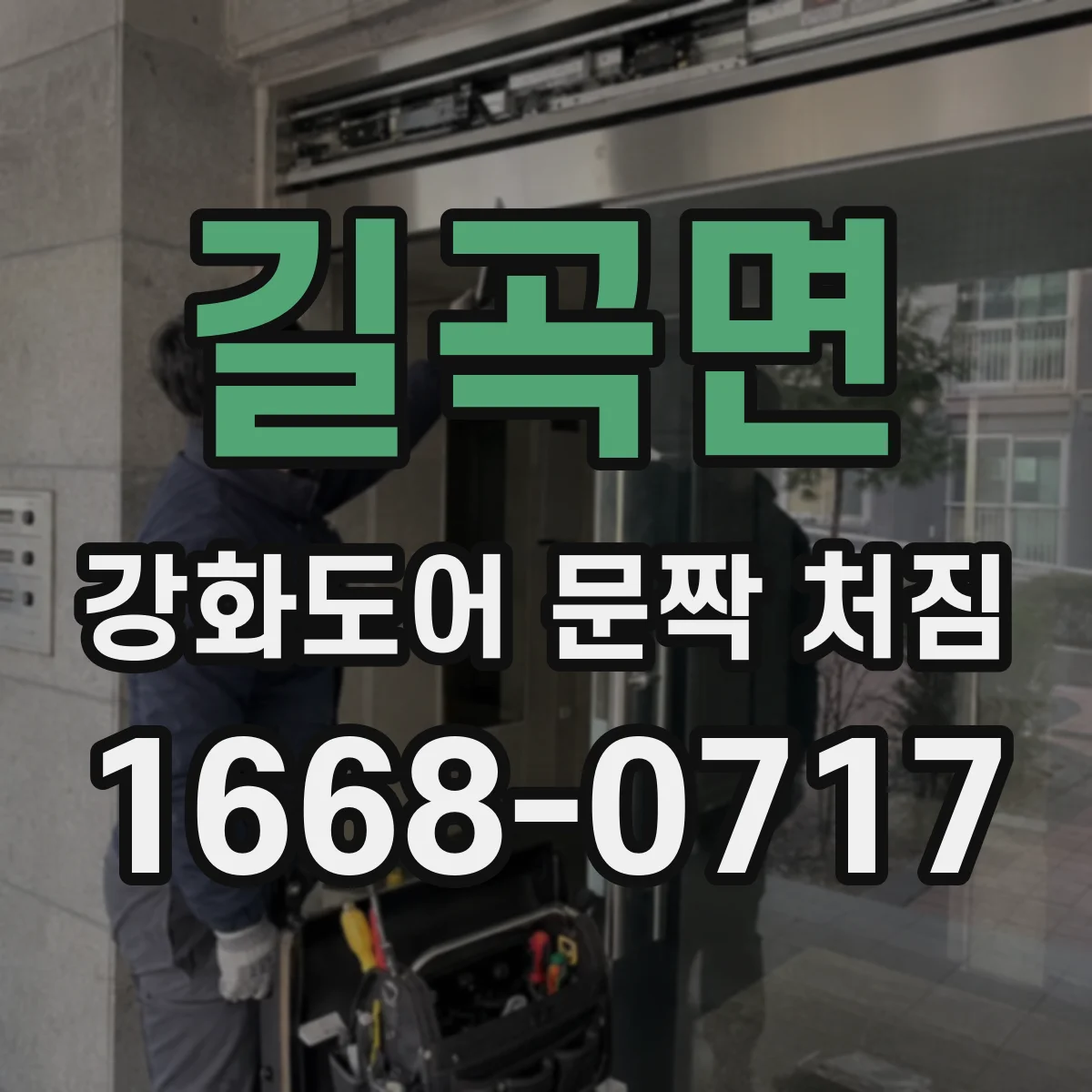 길곡면 강화도어 문짝 처짐