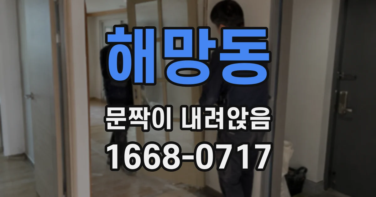 해망동 문짝이 내려앉음