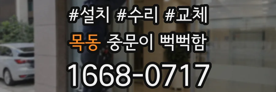 목동 중문이 뻑뻑함