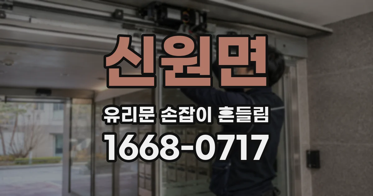 신원면 유리문 손잡이 흔들림