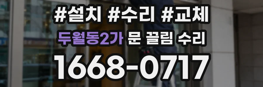 두월동2가 문 끌림 수리