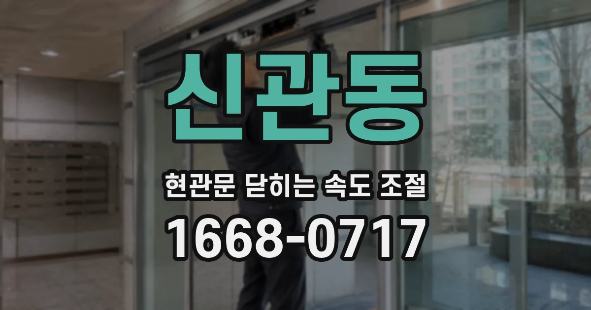 신관동 현관문 닫히는 속도 조절