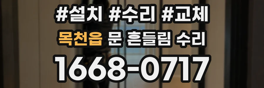 목천읍 문 흔들림 수리