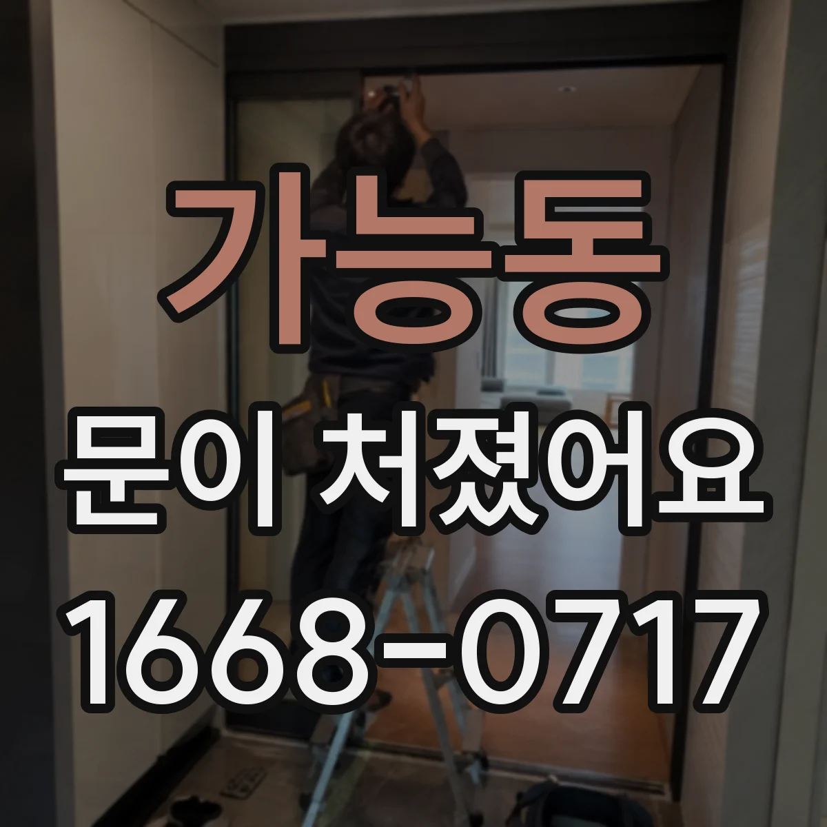 가능동 문이 처졌어요